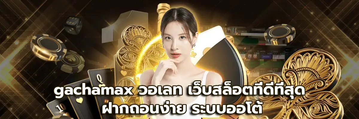 gachamax วอเลท