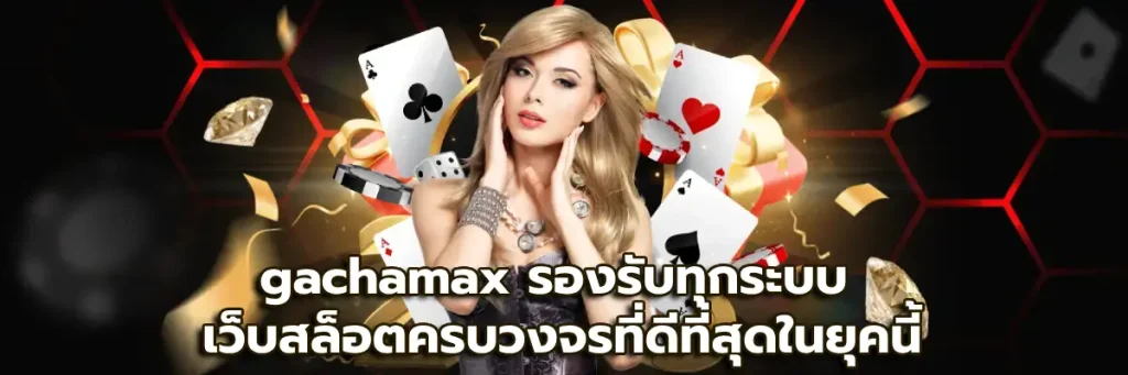 gachamax รองรับทุกระบบ