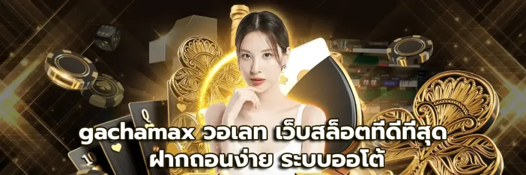 gachamax วอเลท